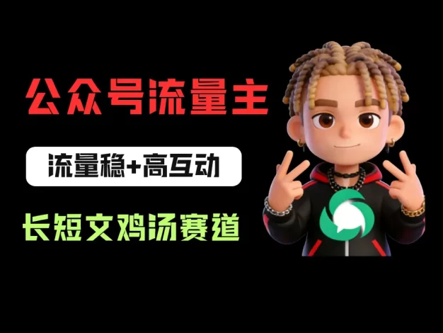 公众号流量主之长短文鸡汤赛道,流量稳+高互动,从0-1全流程讲解!