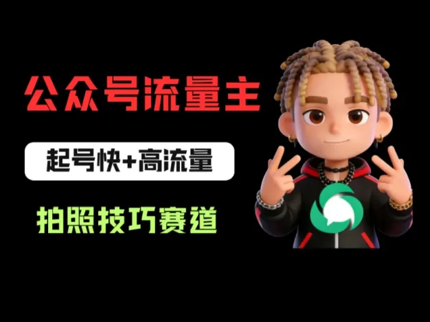公众号流量主之拍照技巧赛道,难度低+流量大,起号第一篇就爆了10w阅读!