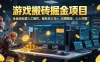 游戏搬砖掘金项目，全自动无需人工操作，轻松日入1k+，长期稳定，人人可做