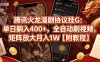 腾讯火龙漫剧协议挂G：单日躺入400+，全自动刷视频，矩阵放大月入1W【附教程】