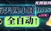 全自动挂机 每天四小时日入500+ 可批量操作 时间自由：小时后台挂机，不耽误主业，长期稳定