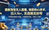 最新淘宝无人直播，独家核心技术，日入1k+，无违规无封号，可矩阵批量放大，长期稳定，无需人工值守