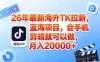 海外TK剪映拉新风口，蓝海轻创业，会手机剪辑实操稳赚月入2w+（保姆级课程）