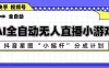 AI全自动直播小游戏，抖音星图小摇杆分成计划，支持多账号矩阵化运营