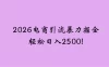 2026电商引流新玩法，日引200，日可入2500+