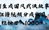 AI生成国风武侠故事，狂撸视频分成收益，轻松日入1000+【可多平台分发】