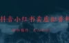 抖音小红书卖虚拟资料矩阵操作、可月入上万!