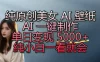 纯原创美女 AI 壁纸玩法，AI 一键制作，单日变现 5000+，纯小白一看就会