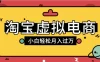 淘宝虚拟电商店铺高利润玩法，高客单选品技巧，单店月入1W+
