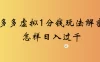 2026最新多多虚拟1分钱玩法虚拟也有新门路轻松日入过千!