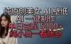 纯原创美女 AI 壁纸玩法AI 一键制作，单日变现 5000+，纯小白一看就会！