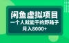 闲鱼虚拟项目，一个人就能干的野路子，月入8000+