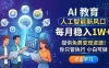 AI 教育人工智能新风口，每月稳入1W+，提供免费变现资源！你只管执行 小白可做