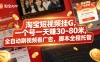 淘宝短视频挂G，一个号一天 賺30-80米，全自动刷视频看广告，脚本全程托管