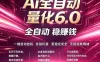 最新AI量化交易6.0，24小时自动运行，绿色稳定！日入1000+