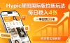 一单封顶35米，实测Hypic醒图国际版拉新玩法，每日稳入4张（附完整实操教程）