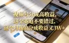 想要【视频号分成高收益】，这个赛道不要错过，这个月我的分成收益又3W+