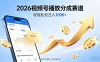 2026做视频号赚分成收益，就选这个赛道，夯爆了，轻松日入1000+