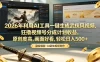 2026年利用AI工具一键生成武侠风视频，狂撸视频号分成计划收益，原创度高，画面好看，轻松日入500+