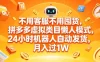 不用客服不用囤货，拼多多虚拟类目懒人模式，24小时机器人自动发货，月入过1W