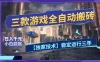 三款游戏全自动搬砖，日入1k+，全天无人值守，绿色稳定，小白宝妈想做副业的都可以