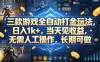 三款游戏全自动打金玩法，日入1k+，当天见收益，无需人工操作，长期可做