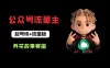 公众号流量主之养花故事赛道，起号快+流量稳，从0-1全流程讲解！