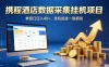 携程酒店全自动浏览掘金项目，稳定可矩阵单窗口收益40+，可批量矩阵放大收益