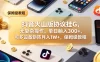 抖音火山版协议挂G，无复杂操作，单日躺入300+，可多设备矩阵月入1W+，保姆级教程