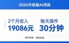 2个月收入19086米，每天操作30分钟，2026年官方升级版Ai项目