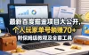 最新百度掘金项目大公开，个人玩家单号躺賺70+，附保姆级教程及全套工具