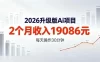 2026升级版Ai任务，2个月收入19086元，熟练后每天操作30分钟！