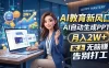 AI教育新风口，AI自动生成PPT，月入2W+，无脑赚，告别打工