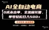 0成本出单，全流程托管，单日轻松日入500+