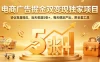 电商广告掘金双变现独家项目，协议批量挂G，当天收益5张+，每天稳定产出，附全套工具