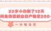 22岁小白做了12天，闲鱼情侣副业日产稳定200+，一分钱没花