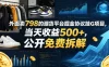 外面卖798的潮货平台掘金协议挂G项目，当天收益500+，公开免费拆解