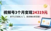 视频号3个月变现24319，新手2天轻松入门，居家賺米新思路