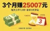 3个月赚钱25007元，每天工作1个小时，新手3天全部学会！