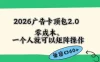 2026广告自动卡顶包2.0玩法，单窗口60+零成本、简单好操作，直接省略复杂人工步骤