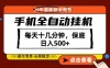 绝对的风口！只需一部手机，每天十几分钟，保底日入500+，26年最新副业推荐