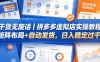 干货无废话｜拼多多虚拟店实操教程，矩阵布局+自动发货，日入稳定过千