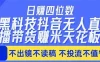 日入四位数！！最新黑科技抖音无人直播带货赚钱天花板，不出镜，不读稿，不投流，不值守