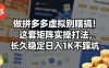 做拼多多虚拟别瞎搞！这套矩阵实操打法，长久稳定日入1K不踩坑