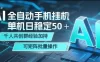 AI全自动手机打金，单机日稳定50＋，千人共创群经验加持，可矩阵批量操作