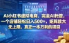 AI小红书虚拟电商，完全AI托管，一个店铺轻松日入500+，矩阵放大无上限，真正一本万利的项目