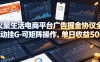 火聚生活电商平台广告掘金协议全自动挂G-可矩阵操作，单日收益5张+