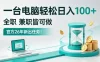 一台电脑轻松日入100＋，全职/副业皆可做，官方26年新出任务！