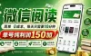 最新微信阅读，每日10分钟，单号利润150+，可批量放大操作，简单0成本