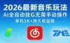 2026最新音乐玩法AI全自动挂G玩法，无需手动操作，单机月入5k+持久收益稳